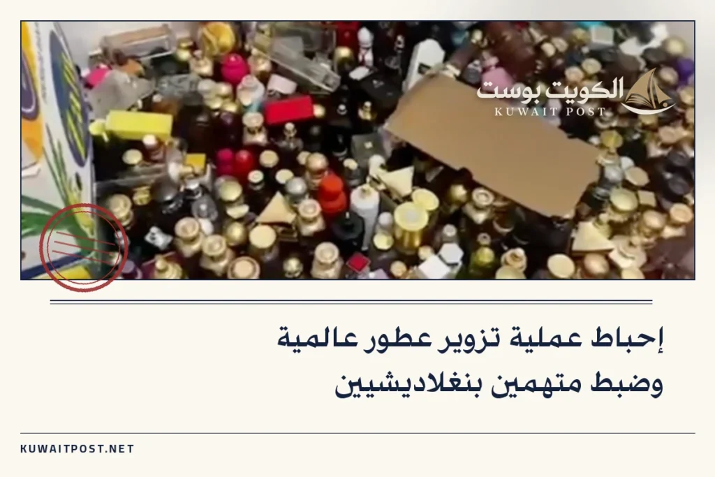 إحباط عملية تزوير عطور عالمية وضبط متهمين بنغلاديشيين