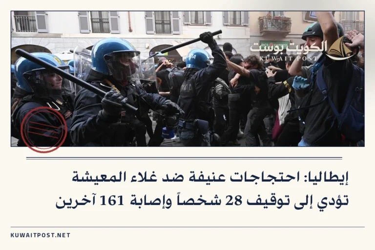 إيطاليا: احتجاجات عنيفة ضد غلاء المعيشة تؤدي إلى توقيف 28 شخصاً وإصابة 161 آخرين