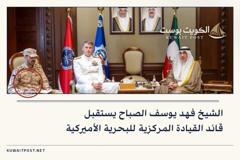 الشيخ فهد يوسف الصباح يستقبل قائد القيادة المركزية للبحرية الأميركية