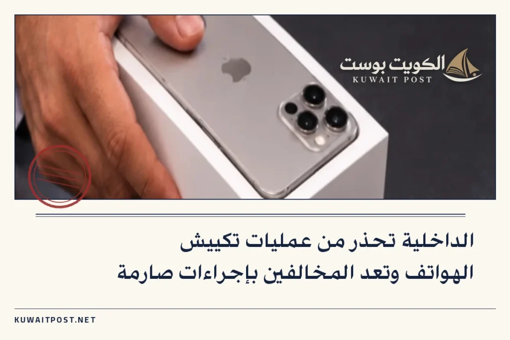 الداخلية تحذر من عمليات تكييش الهواتف وتعد المخالفين بإجراءات صارمة