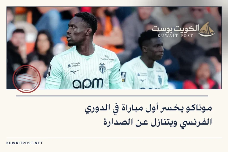 موناكو يخسر أول مباراة في الدوري الفرنسي ويتنازل عن الصدارة