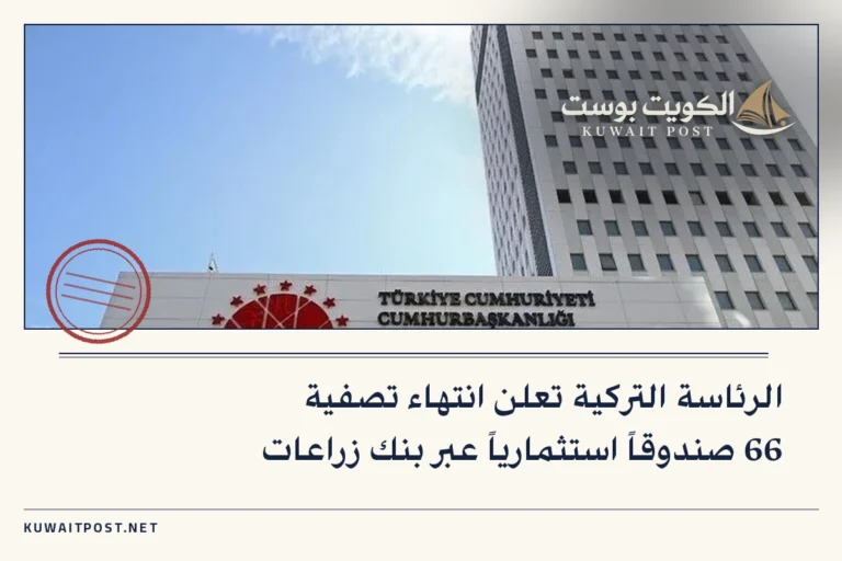 الرئاسة التركية تعلن انتهاء تصفية 66 صندوقاً استثمارياً عبر بنك زراعات