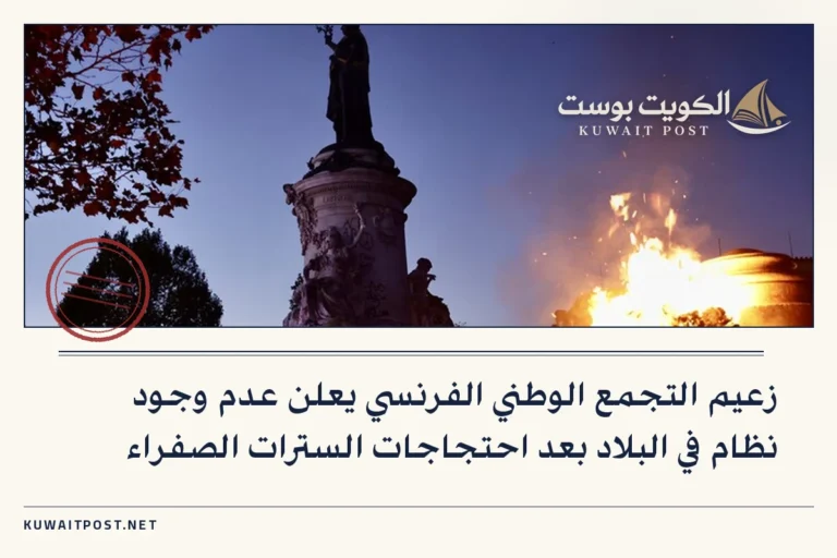 زعيم التجمع الوطني الفرنسي يعلن عدم وجود نظام في البلاد بعد احتجاجات السترات الصفراء