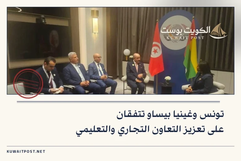 تونس وغينيا بيساو تتفقان على تعزيز التعاون التجاري والتعليمي