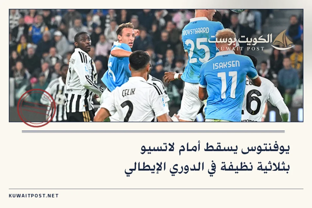 يوفنتوس يسقط أمام لاتسيو بثلاثية نظيفة في الدوري الإيطالي