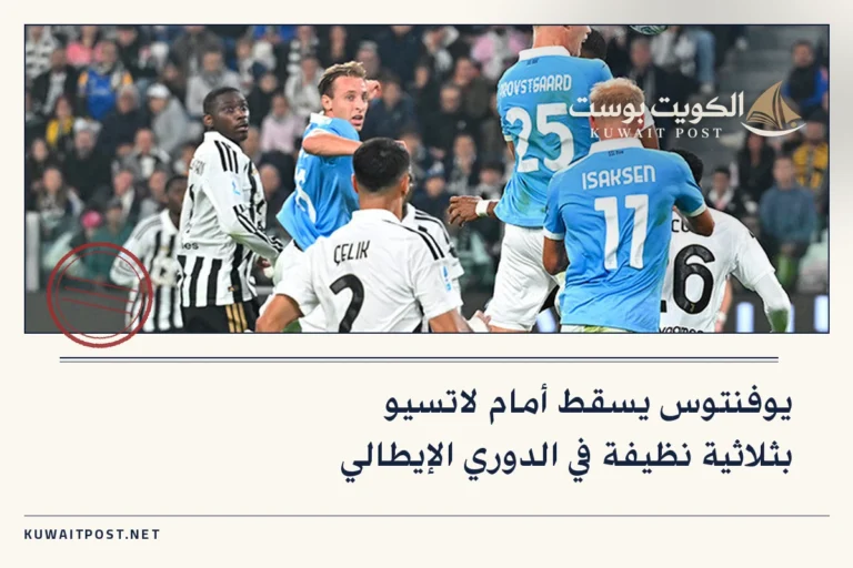 يوفنتوس يسقط أمام لاتسيو بثلاثية نظيفة في الدوري الإيطالي