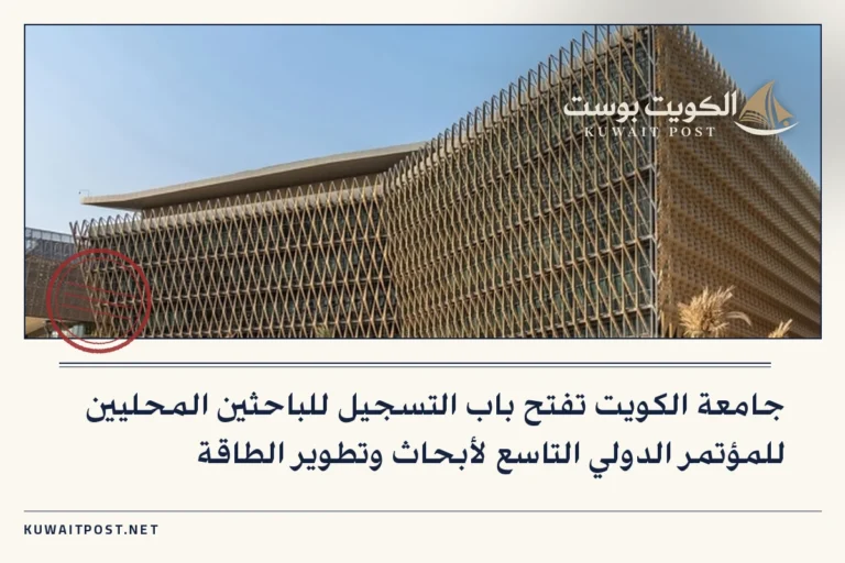 جامعة الكويت تفتح باب التسجيل للباحثين المحليين للمؤتمر الدولي التاسع لأبحاث وتطوير الطاقة