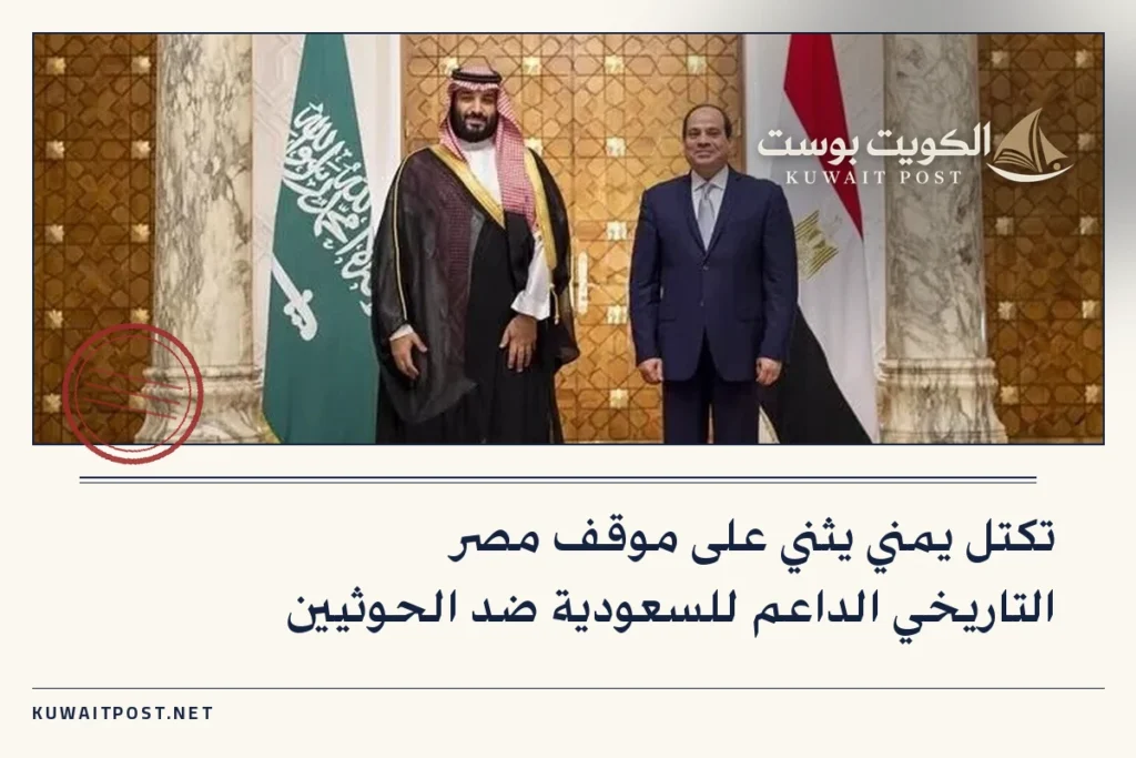 تكتل يمني يثني على موقف مصر التاريخي الداعم للسعودية ضد الحوثيين