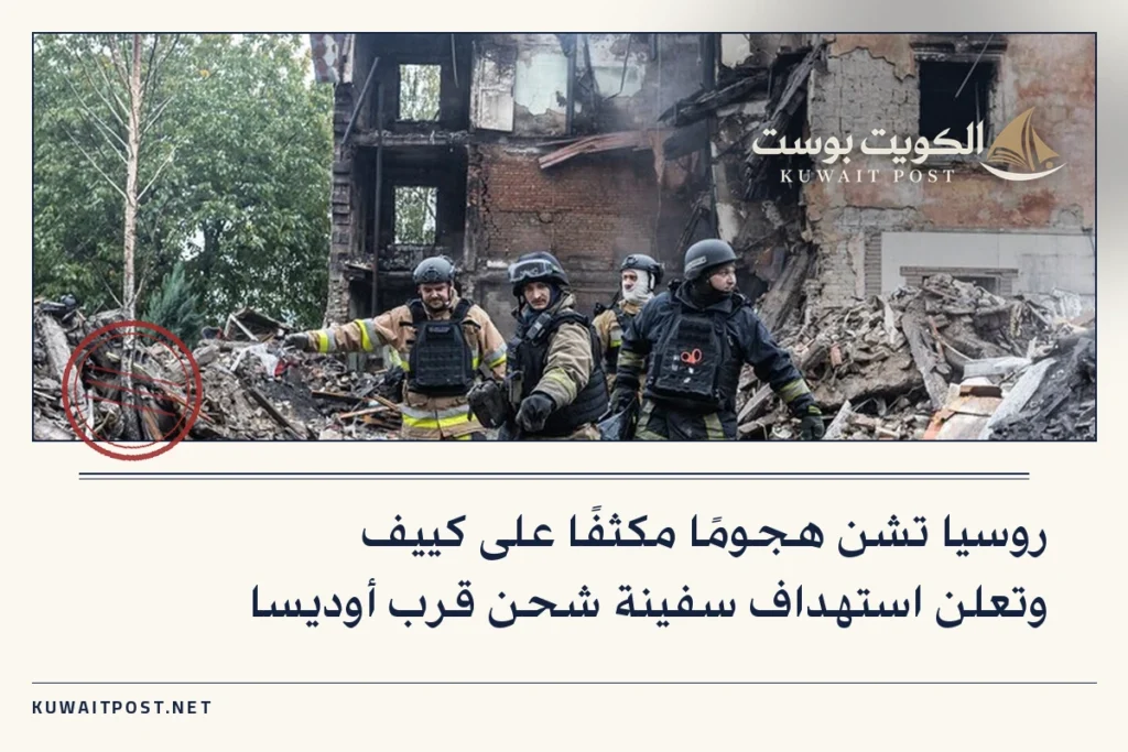 روسيا تشن هجومًا مكثفًا على كييف وتعلن استهداف سفينة شحن قرب أوديسا