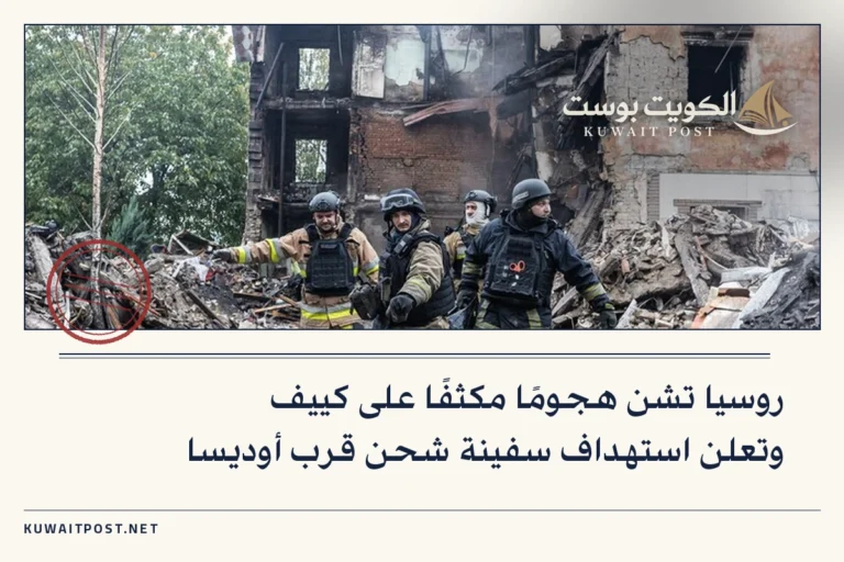 روسيا تشن هجومًا مكثفًا على كييف وتعلن استهداف سفينة شحن قرب أوديسا