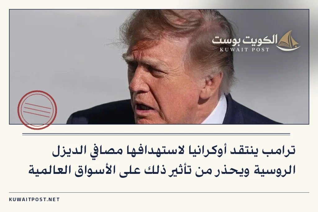 ترامب ينتقد أوكرانيا لاستهدافها مصافي الديزل الروسية ويحذر من تأثير ذلك على الأسواق العالمية