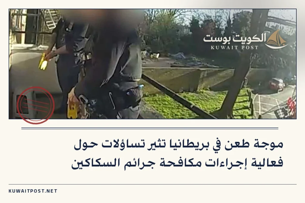 موجة طعن في بريطانيا تثير تساؤلات حول فعالية إجراءات مكافحة جرائم السكاكين