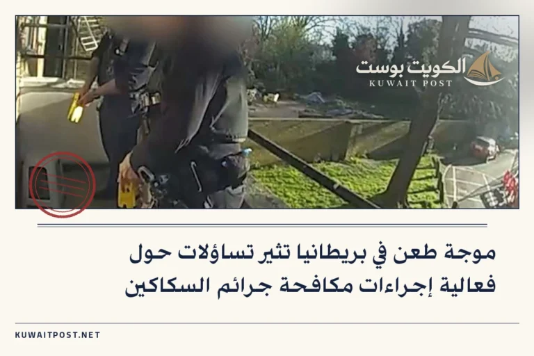 موجة طعن في بريطانيا تثير تساؤلات حول فعالية إجراءات مكافحة جرائم السكاكين