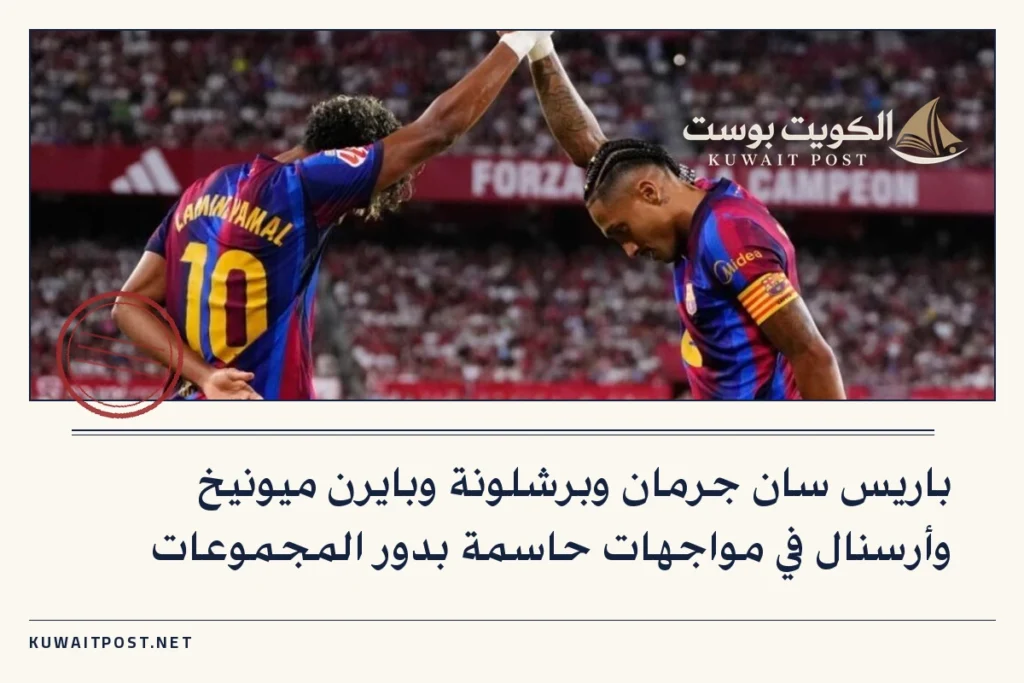 باريس سان جرمان وبرشلونة وبايرن ميونيخ وأرسنال في مواجهات حاسمة بدور المجموعات