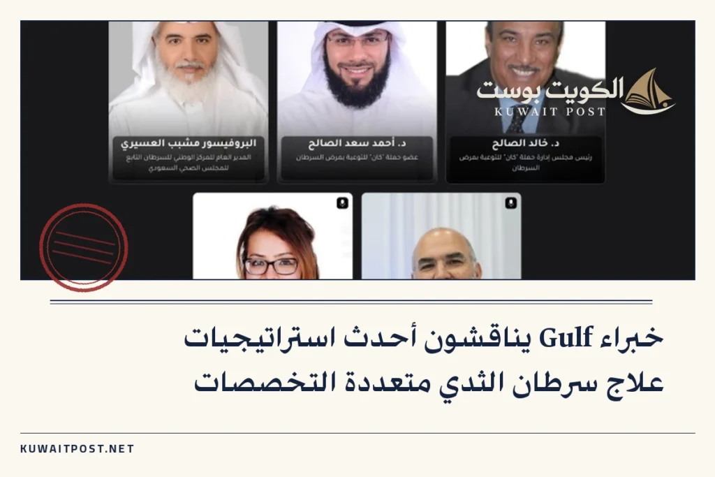 خبراء Gulf يناقشون أحدث استراتيجيات علاج سرطان الثدي متعددة التخصصات