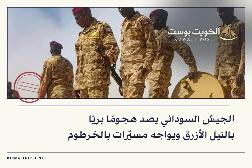 الجيش السوداني يصد هجومًا بريًا بالنيل الأزرق ويواجه مسيّرات بالخرطوم