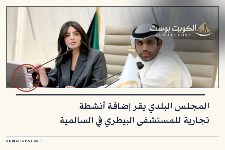المجلس البلدي يقر إضافة أنشطة تجارية للمستشفى البيطري في السالمية