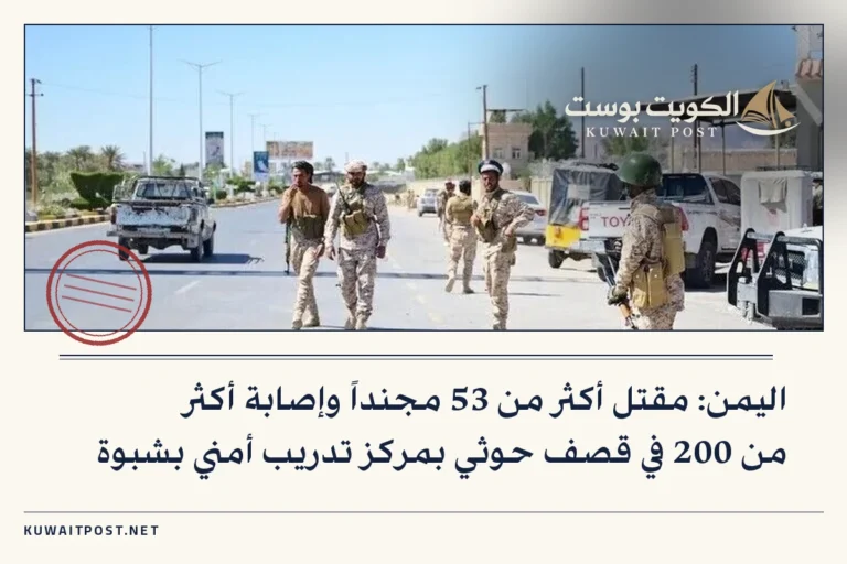 اليمن: مقتل أكثر من 53 مجنداً وإصابة أكثر من 200 في قصف حوثي بمركز تدريب أمني بشبوة