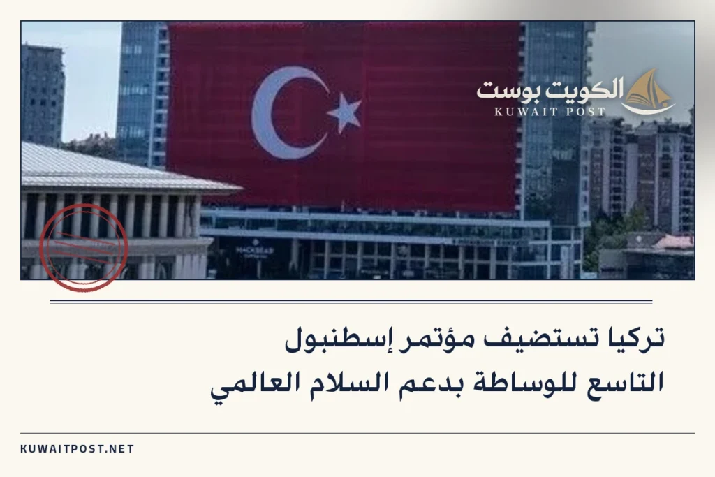 تركيا تستضيف مؤتمر إسطنبول التاسع للوساطة بدعم السلام العالمي