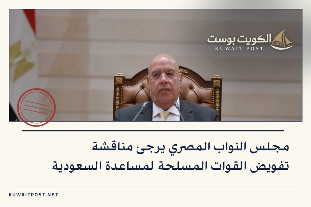 مجلس النواب المصري يرجئ مناقشة تفويض القوات المسلحة لمساعدة السعودية