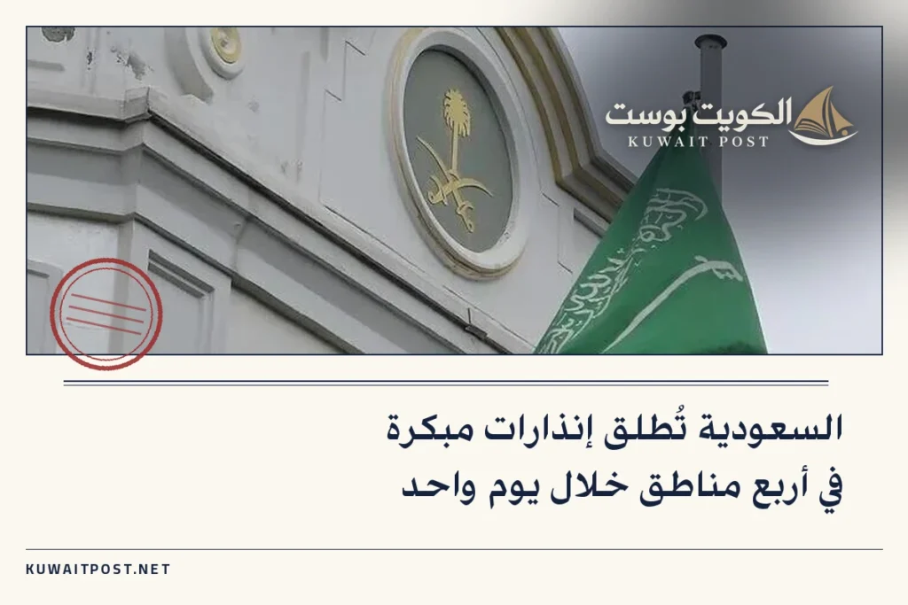 السعودية تُطلق إنذارات مبكرة في أربع مناطق خلال يوم واحد