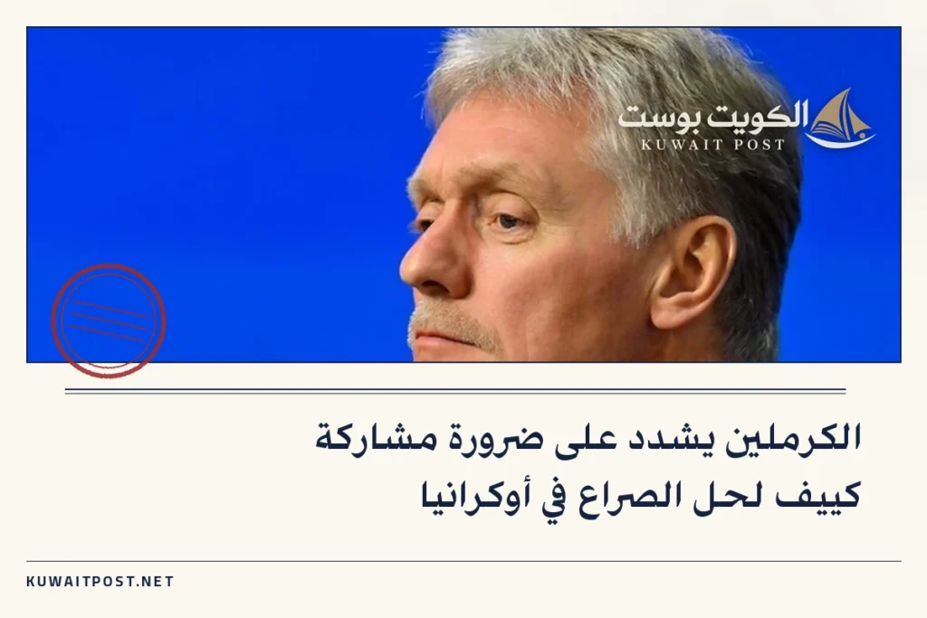 الكرملين يشدد على ضرورة مشاركة كييف لحل الصراع في أوكرانيا
