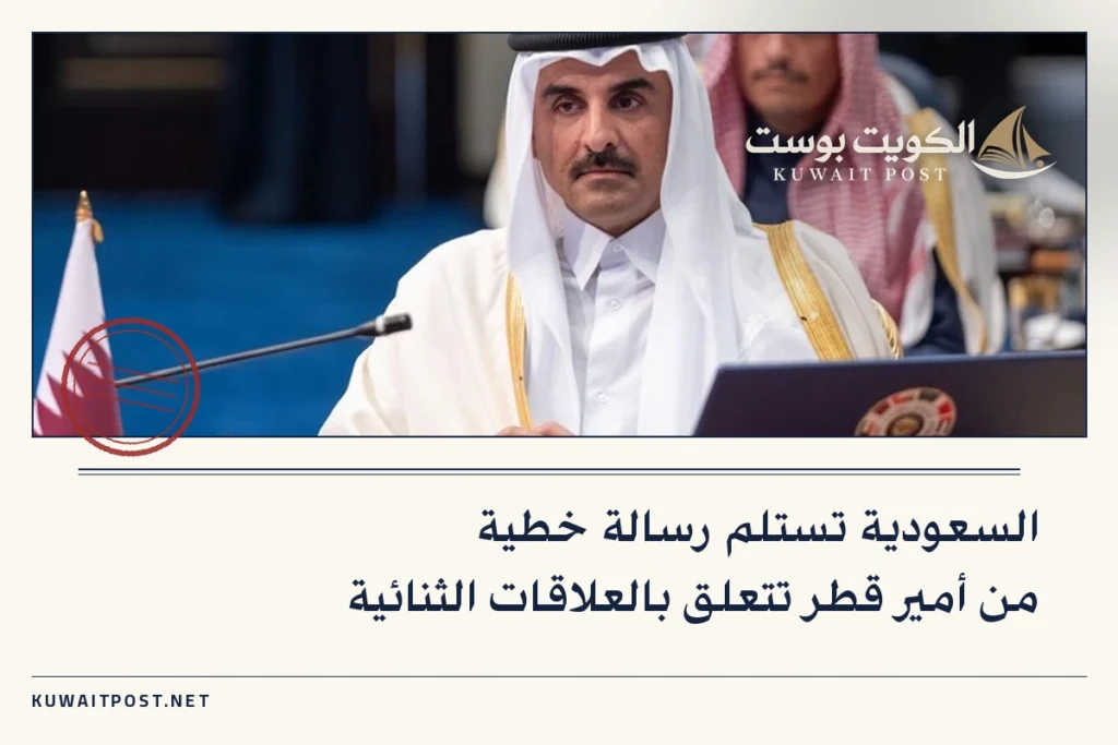 السعودية تستلم رسالة خطية من أمير قطر تتعلق بالعلاقات الثنائية