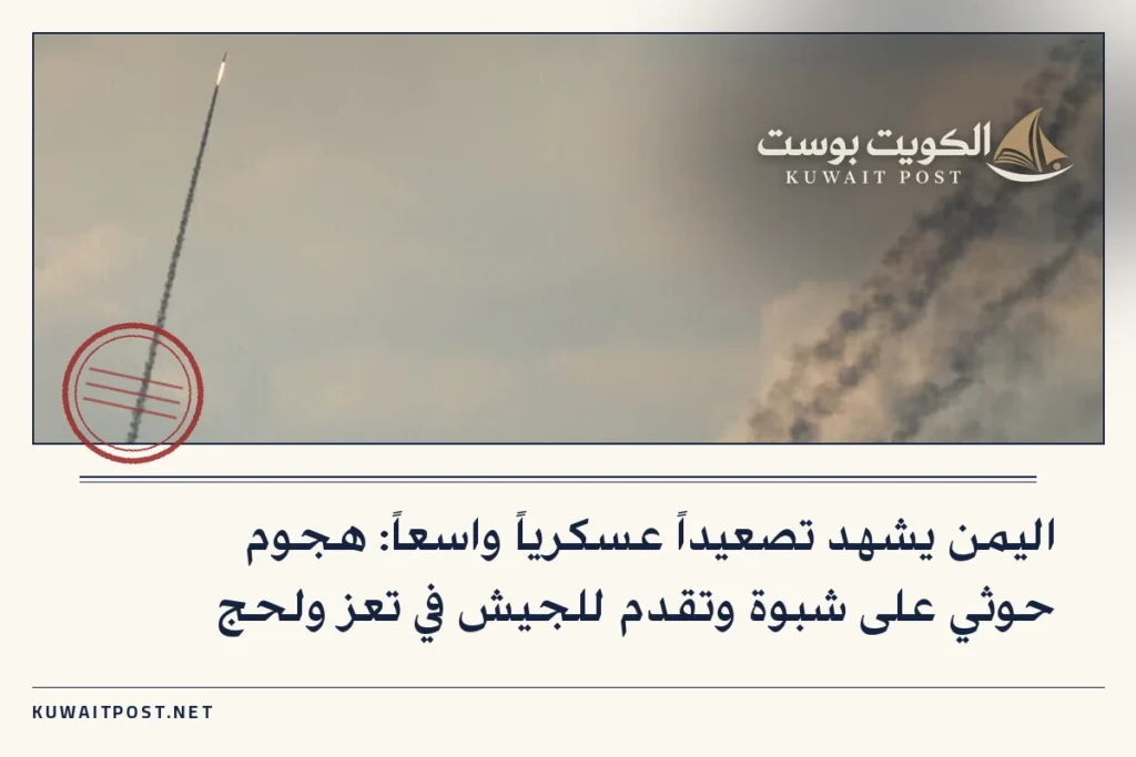اليمن يشهد تصعيداً عسكرياً واسعاً: هجوم حوثي على شبوة وتقدم للجيش في تعز ولحج