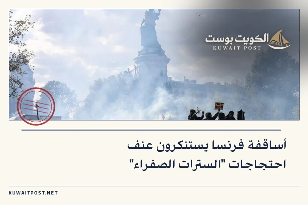 أساقفة فرنسا يستنكرون عنف احتجاجات “السترات الصفراء”
