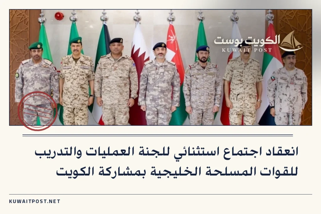 انعقاد اجتماع استثنائي للجنة العمليات والتدريب للقوات المسلحة الخليجية بمشاركة الكويت