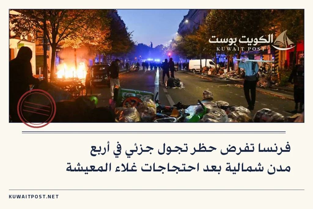 فرنسا تفرض حظر تجول جزئي في أربع مدن شمالية بعد احتجاجات غلاء المعيشة