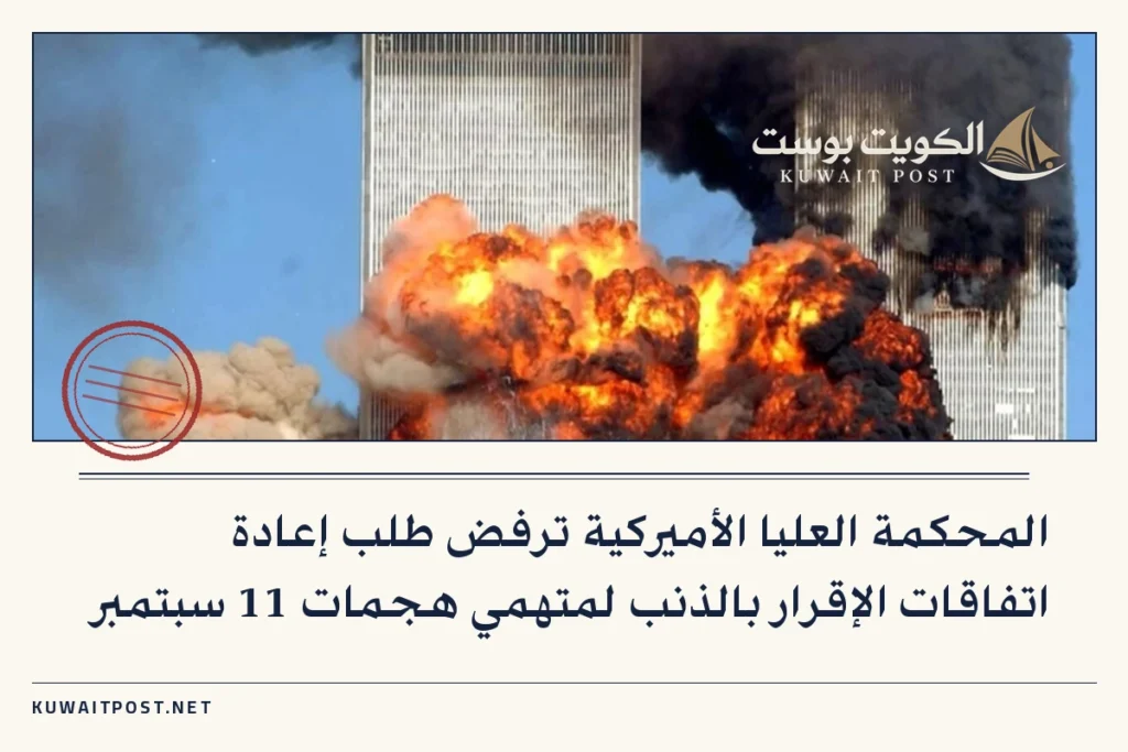 المحكمة العليا الأميركية ترفض طلب إعادة اتفاقات الإقرار بالذنب لمتهمي هجمات 11 سبتمبر
