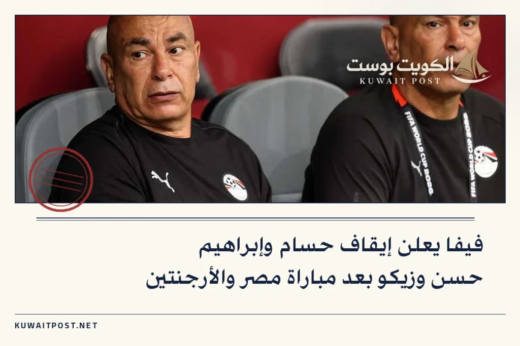 فيفا يعلن إيقاف حسام وإبراهيم حسن وزيكو بعد مباراة مصر والأرجنتين