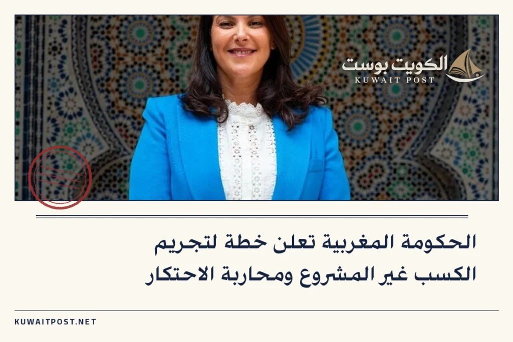 الحكومة المغربية تعلن خطة لتجريم الكسب غير المشروع ومحاربة الاحتكار
