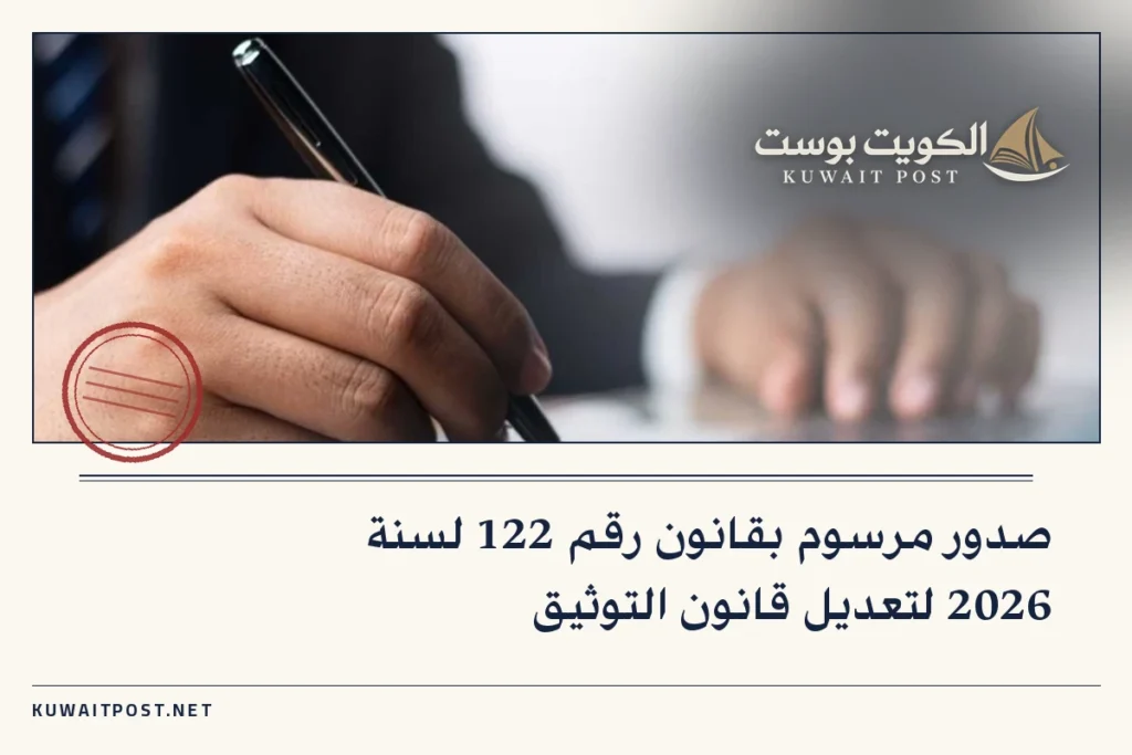 صدور مرسوم بقانون رقم 122 لسنة 2026 لتعديل قانون التوثيق