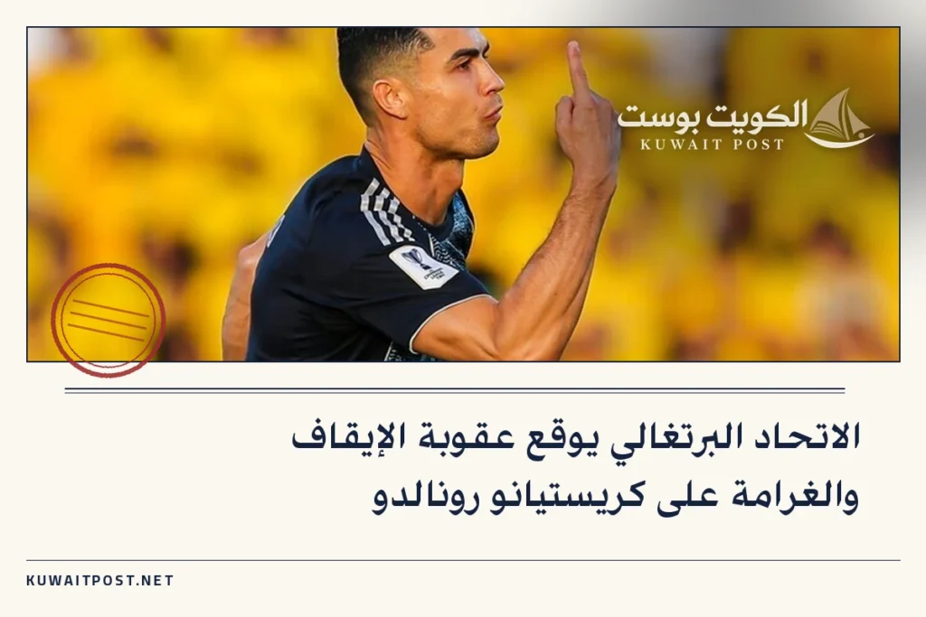الاتحاد البرتغالي يوقع عقوبة الإيقاف والغرامة على كريستيانو رونالدو