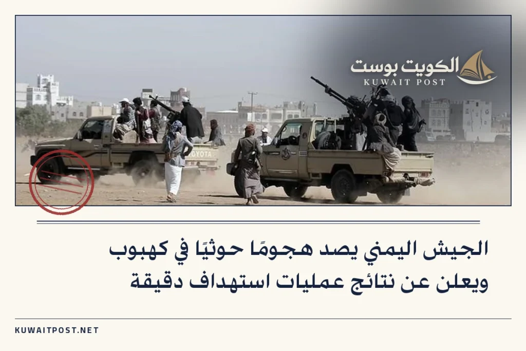 الجيش اليمني يصد هجومًا حوثيًا في كهبوب ويعلن عن نتائج عمليات استهداف دقيقة