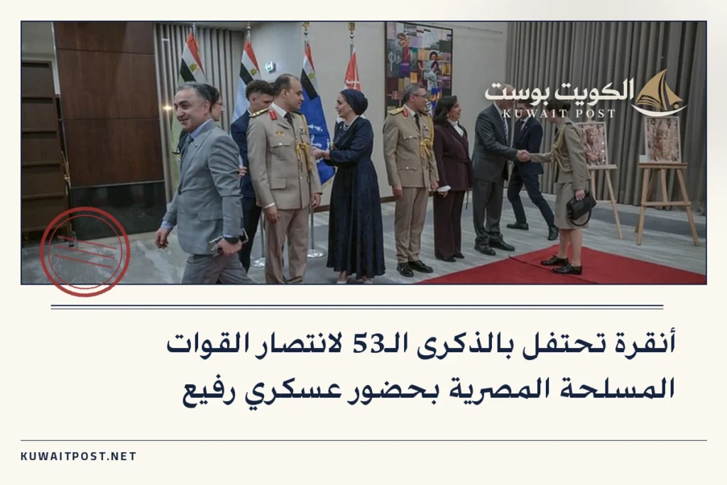 أنقرة تحتفل بالذكرى الـ53 لانتصار القوات المسلحة المصرية بحضور عسكري رفيع