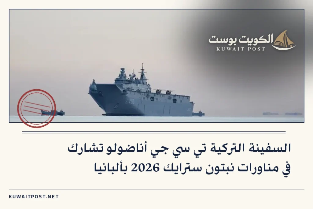السفينة التركية تي سي جي أناضولو تشارك في مناورات نبتون سترايك 2026 بألبانيا