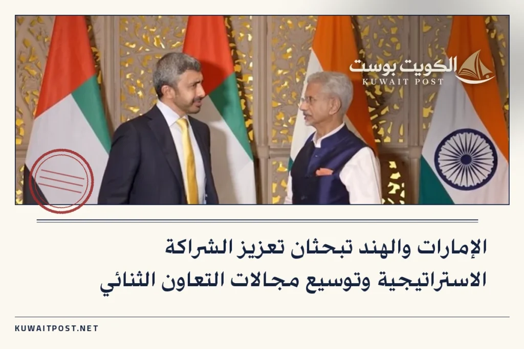 الإمارات والهند تبحثان تعزيز الشراكة الاستراتيجية وتوسيع مجالات التعاون الثنائي