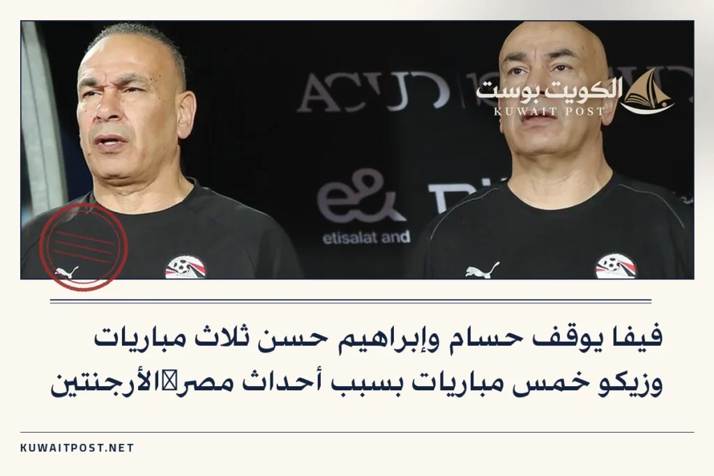 فيفا يوقف حسام وإبراهيم حسن ثلاث مباريات وزيكو خمس مباريات بسبب أحداث مصر‑الأرجنتين