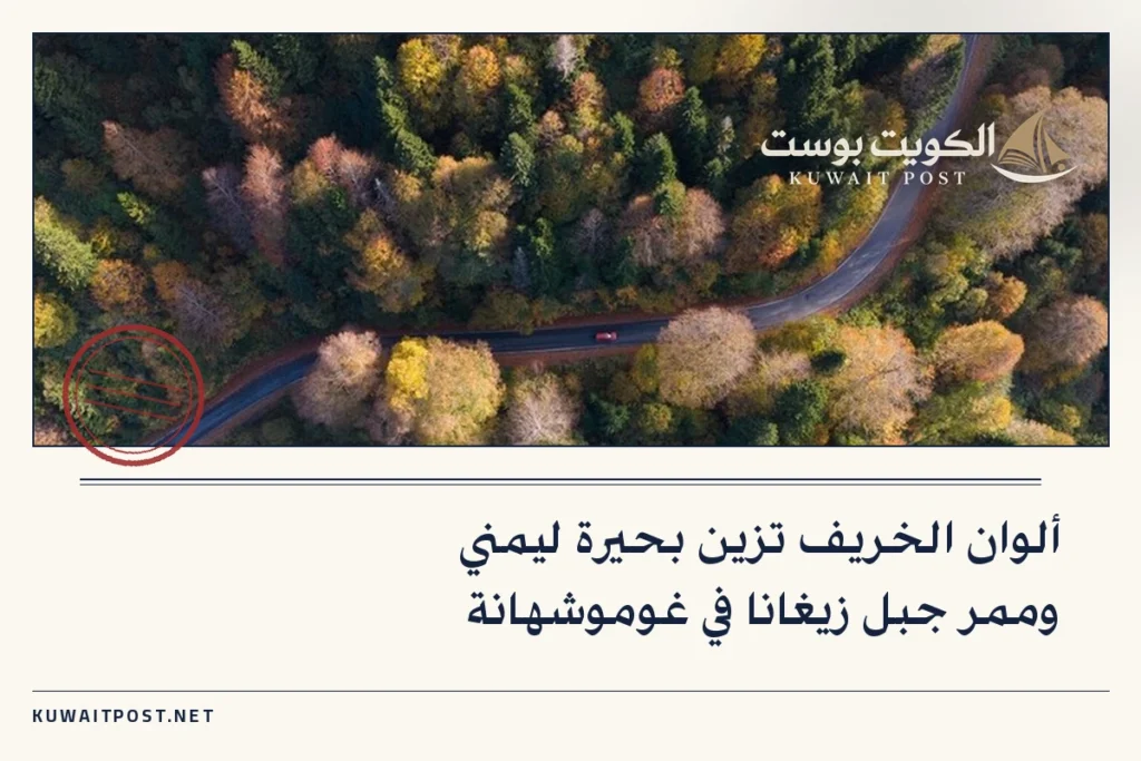ألوان الخريف تزين بحيرة ليمني وممر جبل زيغانا في غوموشهانة