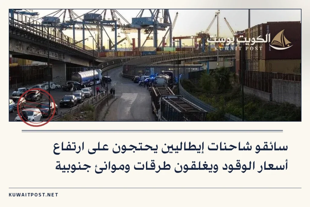 سائقو شاحنات إيطاليين يحتجون على ارتفاع أسعار الوقود ويغلقون طرقات وموانئ جنوبية