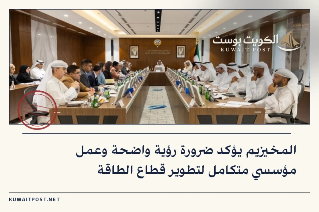 المخيزيم يؤكد ضرورة رؤية واضحة وعمل مؤسسي متكامل لتطوير قطاع الطاقة