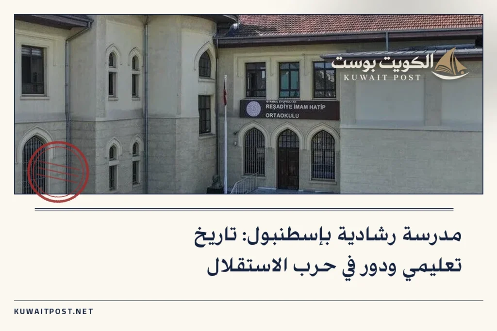 مدرسة رشادية بإسطنبول: تاريخ تعليمي ودور في حرب الاستقلال