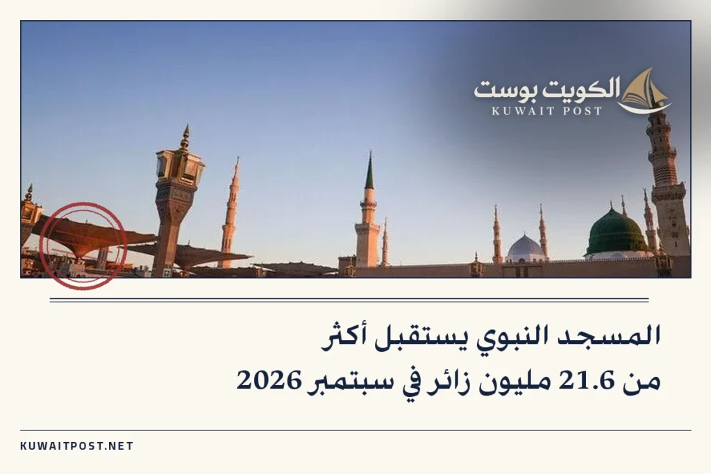المسجد النبوي يستقبل أكثر من 21.6 مليون زائر في سبتمبر 2026