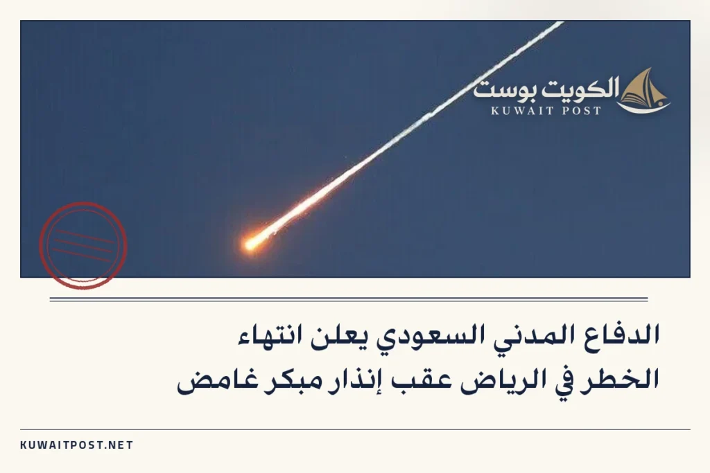 الدفاع المدني السعودي يعلن انتهاء الخطر في الرياض عقب إنذار مبكر غامض