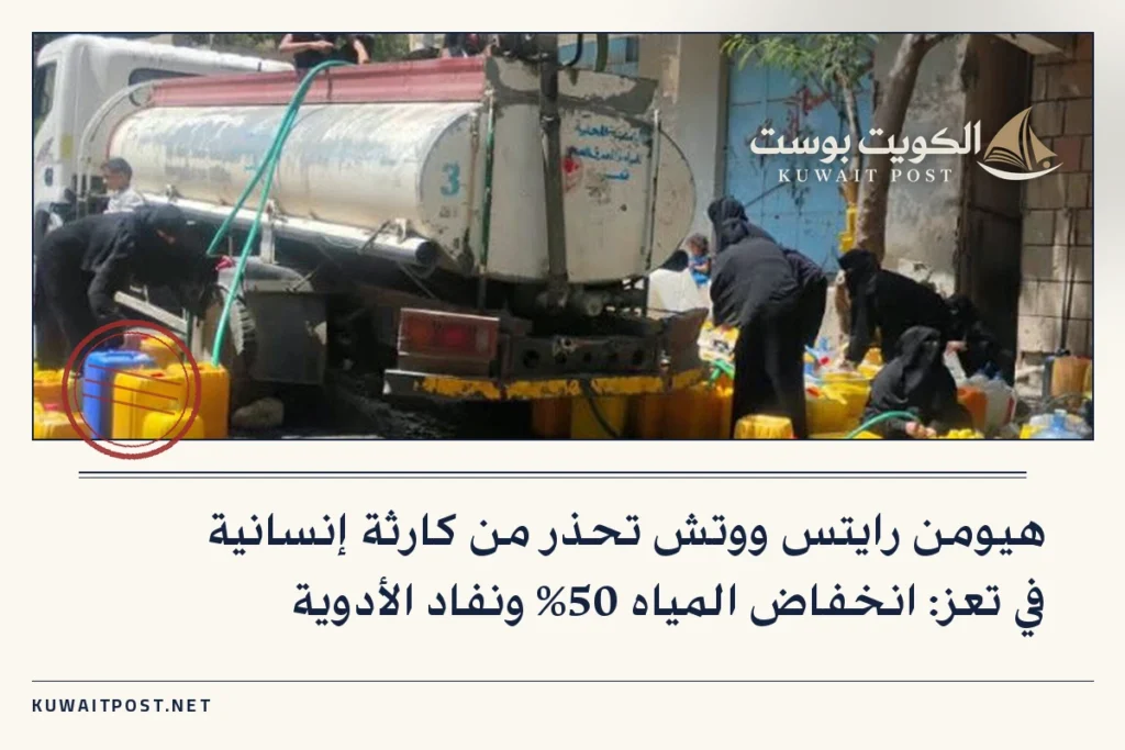 هيومن رايتس ووتش تحذر من كارثة إنسانية في تعز: انخفاض المياه 50% ونفاد الأدوية