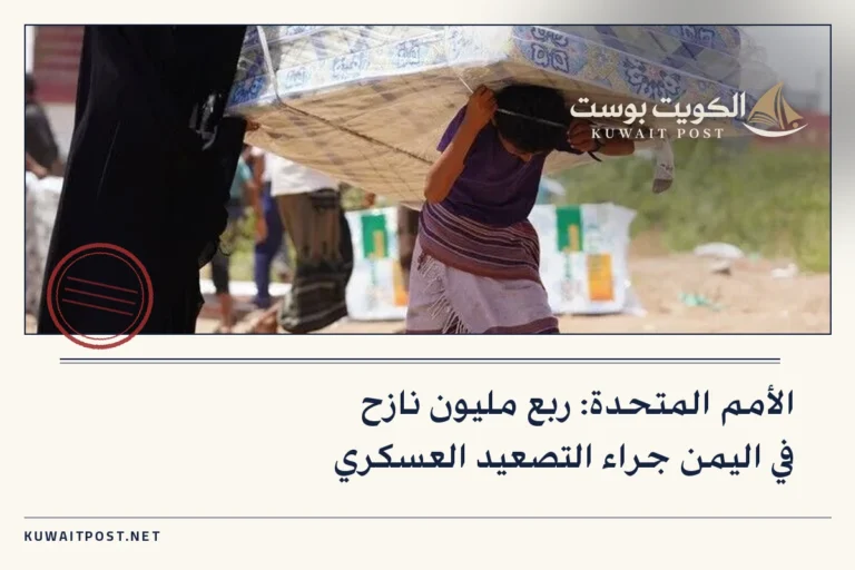 الأمم المتحدة: ربع مليون نازح في اليمن جراء التصعيد العسكري