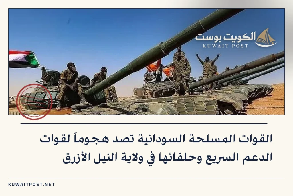 القوات المسلحة السودانية تصد هجوماً لقوات الدعم السريع وحلفائها في ولاية النيل الأزرق